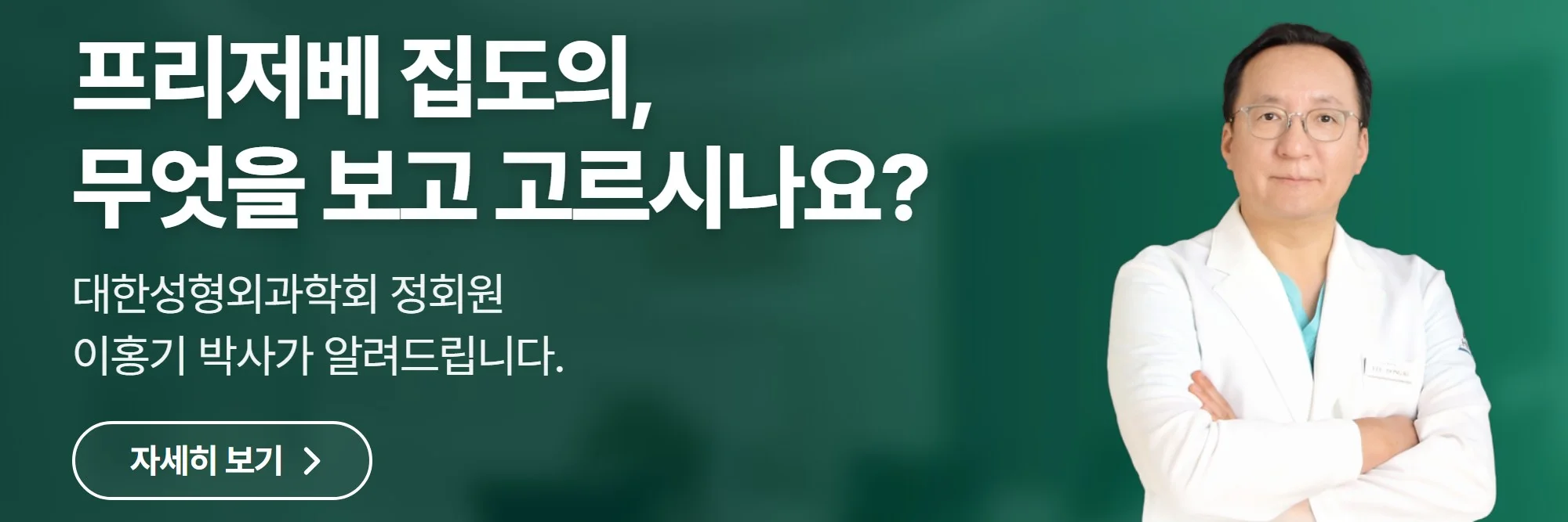 프리저베 집도의, 무엇을 보고 고르시나요? — 이미지성형외과 공식 홈페이지 바로가기